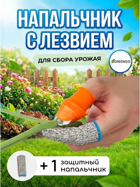 Напальчник с лезвием + 1 защитный напальчник 1 шт