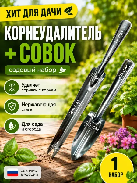 Корнеудалитель+совок нержавейка 1 пара