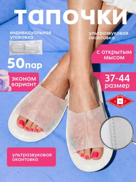 SMZ Тапочки одноразовые ультра с открытым мысом, 50 пар