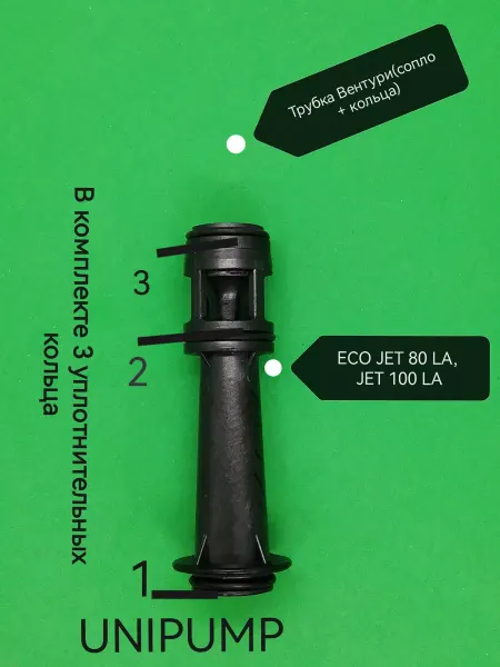 UNIPUMP Трубка Вентури ECO JET 80 LA, JET 100 LA (кольца + сопло)