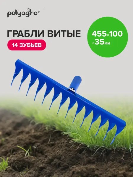 Polyagro Грабли витые садовые без черенка, 14 зубьев