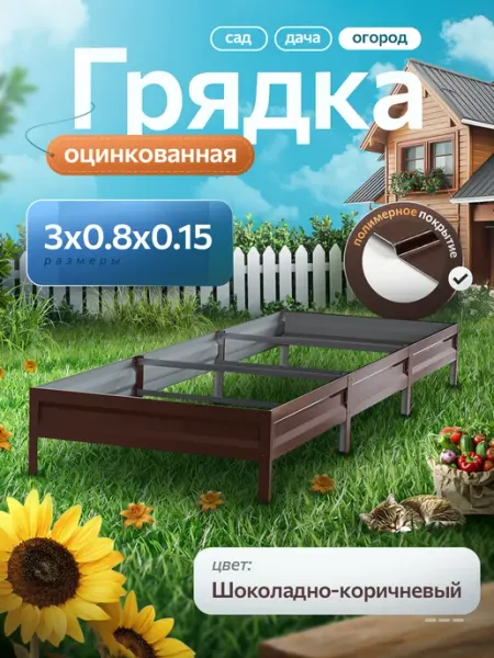 Удачная грядка Грядка оцинкованная 3 м на 80 высота 15 см для огорода
