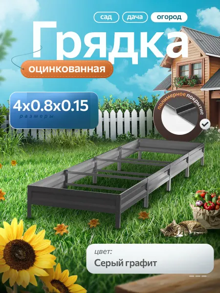 Удачная грядка Грядка оцинкованная 4 м на 80 высота 15 см для огорода