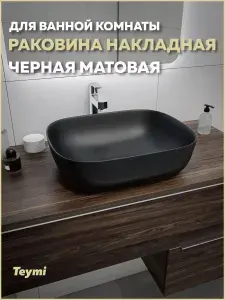 Teymi Раковина для ванной накладная Solli 50 черный матовый T50392