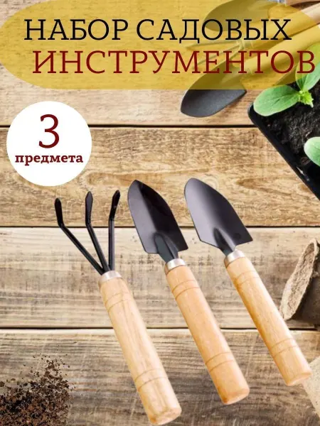 ADM Набор садовых инструментов, 3 шт, 17 см