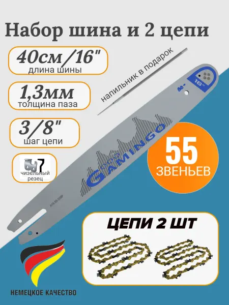 GaminGo Шина и 2 цепи для бензопилы Штиль 180, 230, 250 55 звена