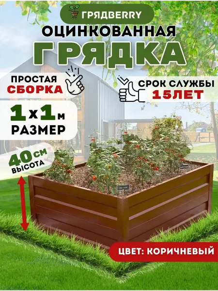 Грядberry Грядка оцинкованная высокая металлическая 1х 1м высота 40 см