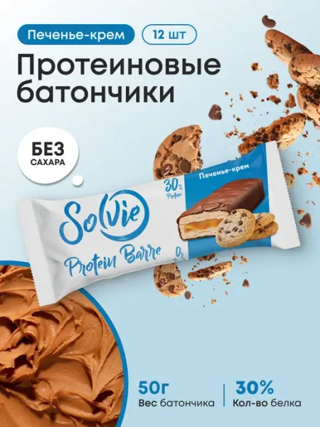 Solvie Протеиновые батончики без сахара Печенье-крем, 12шт по 50г