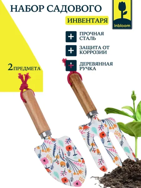 Inbloom Набор садового инвентаря 2 предмета