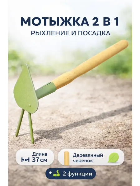 MySweetHome02 Мотыжка 2 зуба с лепестком садовая с деревянной ручкой