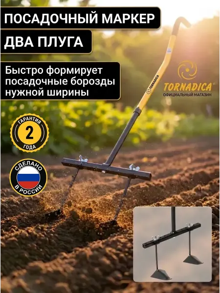 Торнадика Посадочный маркер 2 плуга