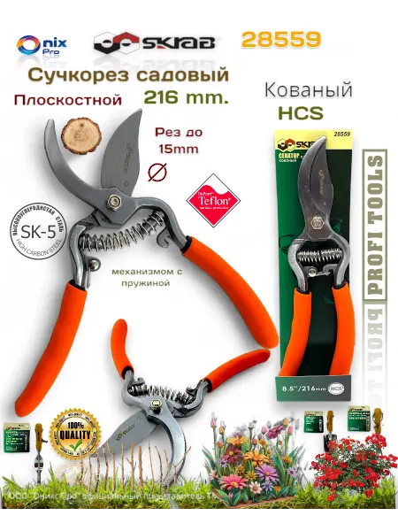 Skrab Profi Tools Секатор садовый 216мм кованый HCS Skrab 28559