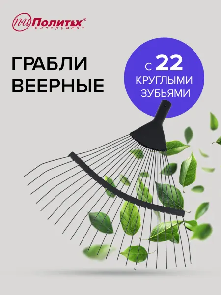 Политех-инструмент Грабли веерные садовые без черенка, 22 зубьев