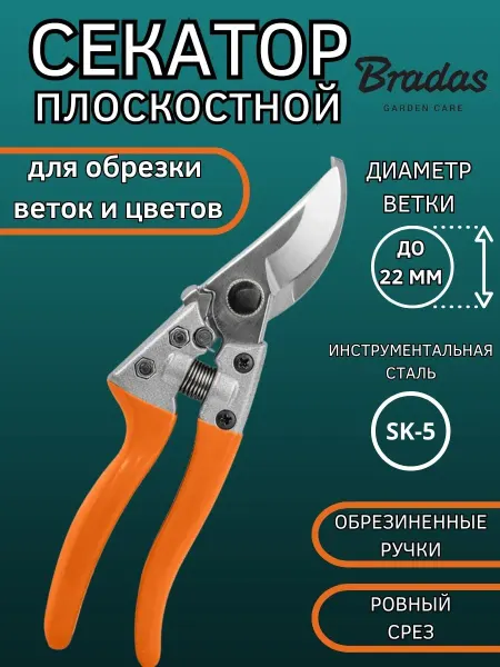 BRADAS Секатор плоскостной (22мм)