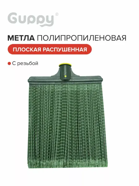 GUPPY Метла полипропиленовая плоская распущенная,с резьбой,26*25см