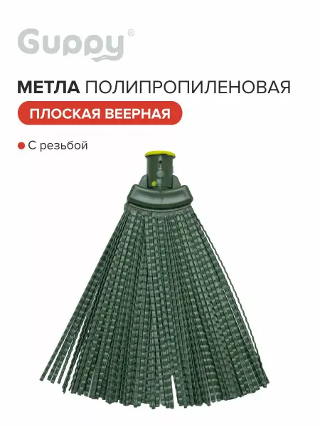 GUPPY Метла полипропиленовая плоская веерная,с резьбой, 260*270мм