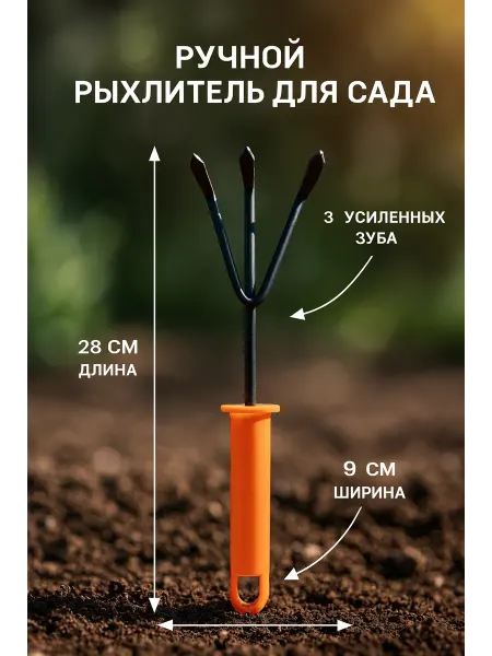 Рыхлитель садовый 3 зуба, ручной культиватор для почвы 28 см