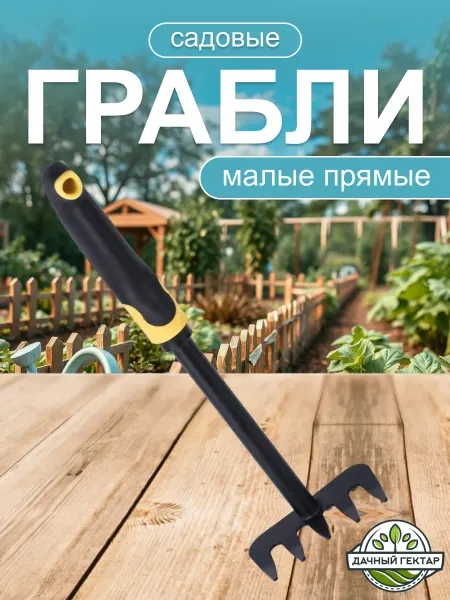 Дачный гектар Грабли садовые грабельки для огорода 29 см
