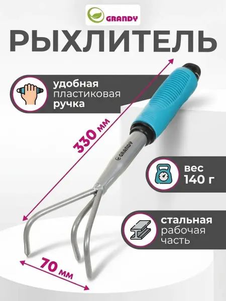 Grandy Садовый рыхлитель 3 зубца для обработки почвы 330 мм