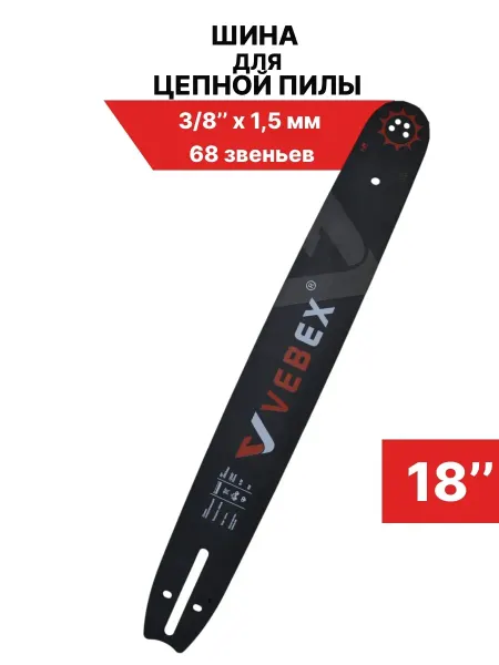 VEBEX Шина для бензопилы 45 см 3 8"х1,5 мм, 68 звеньев