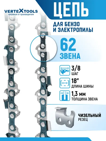 Vertextools Цепи для пилы 3 8 шаг 62 звена