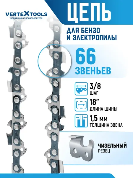 Vertextools Цепи для пилы 66 звеньев шаг 3 8