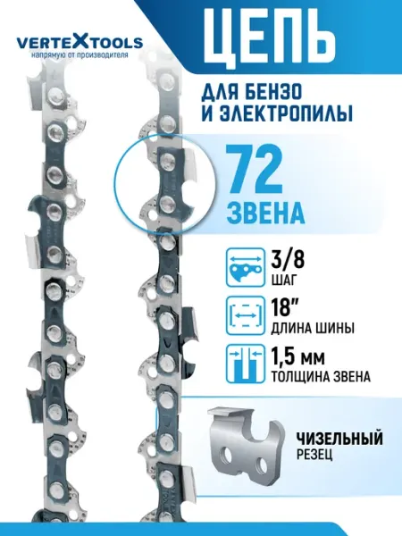 Vertextools Цепи для пилы 72 звена шаг 3 8