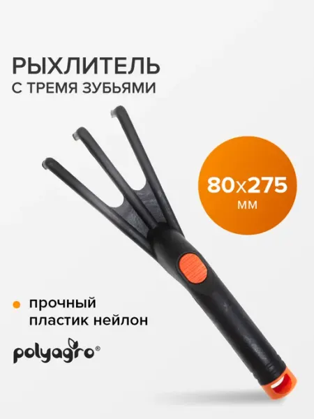 Polyagro Рыхлитель садовый пластиковый с 3 зубьями