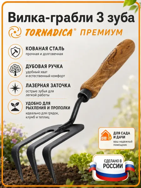 Торнадика Вилка грабли 3 зубца садовая дубовая ручка Премиум