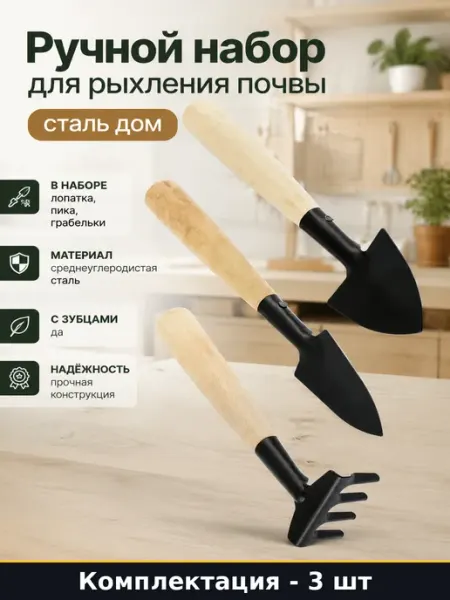 Ручной набор для рыхления почвы 3 предмета сталь дом