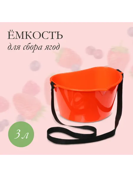 Лавка Ёмкость для сбора ягод оранжевая 3 литра, 2 шт