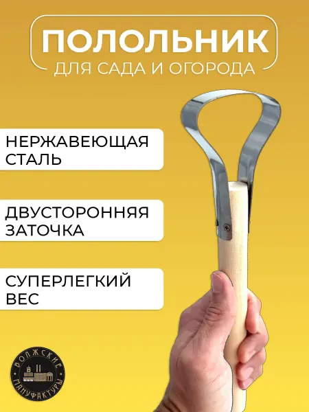 Волжские мануфактуры Полольник плоскорез для сада (30 см)