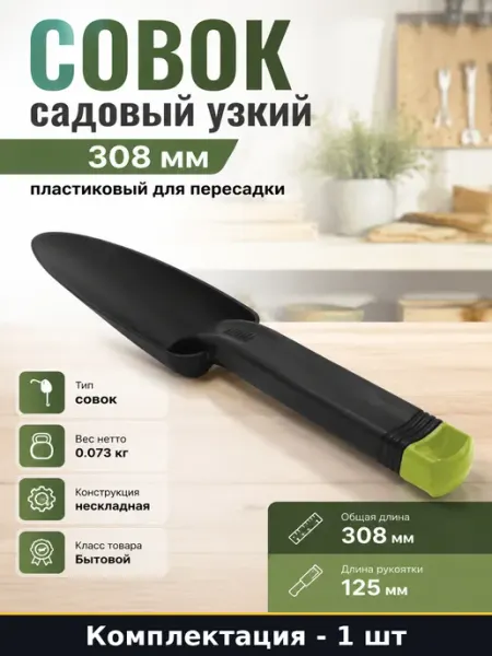 Совок садовый узкий 308 мм пластиковый для пересадки