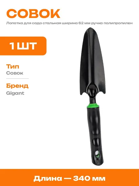 Садовый инструмент с цельнолитой рукояткой совок 34 см