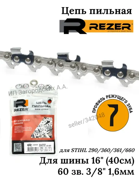 Rezer Цепь 60 звеньев для бензопилы STIHL 361