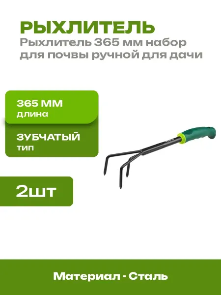 Рыхлитель садовый 365 мм 2 шт стальной инструмент для грядок