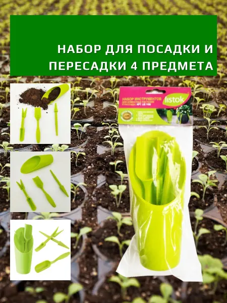 Набор инвентаря для растений и рассады LISTOK 4 предмета