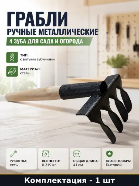 Грабли ручные металлические 4 зуба для сада и огорода