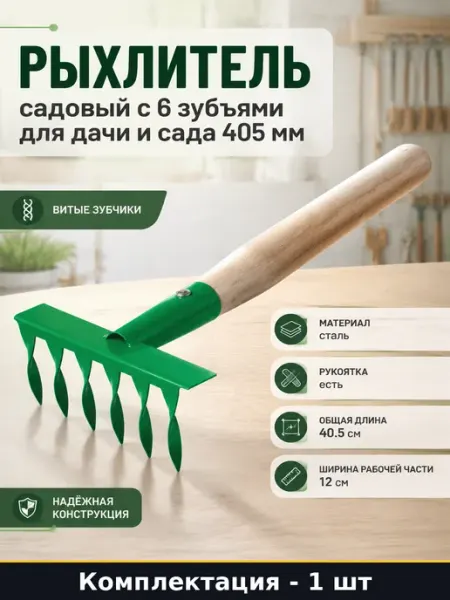 Рыхлитель садовый с 6 зубьями для дачи и сада 405 мм