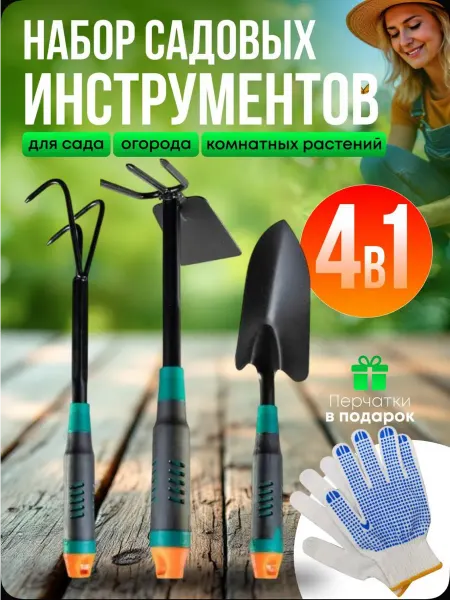 Набор Садовых Инструментов для растений и огорода 4в1