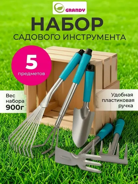Grandy Набор садового инструмента 5 предметов