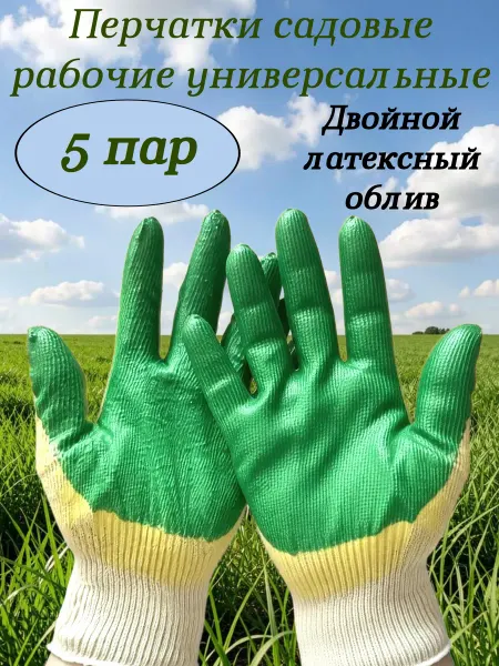 Перчатки садовые хозяйственные рабочие Зеленый облив 5 пар