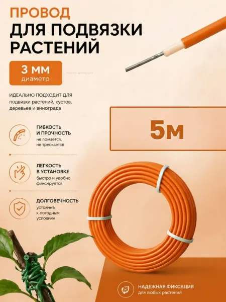 Провод для подвязки растений проволока садовая 5 м оранжевый