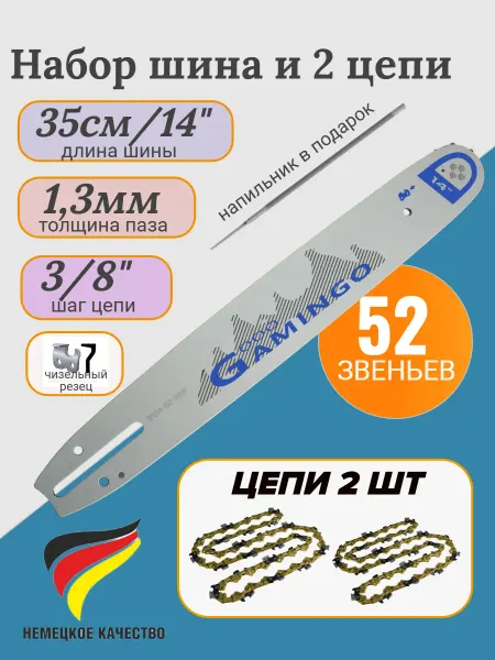 GaminGo Цепь для бензопилы 52 звена 2 шт + шина