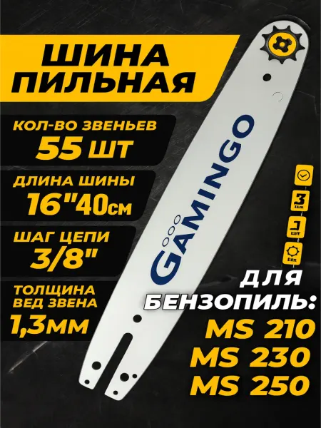 GaminGo Шина для бензопилы штиль 55 звеньев