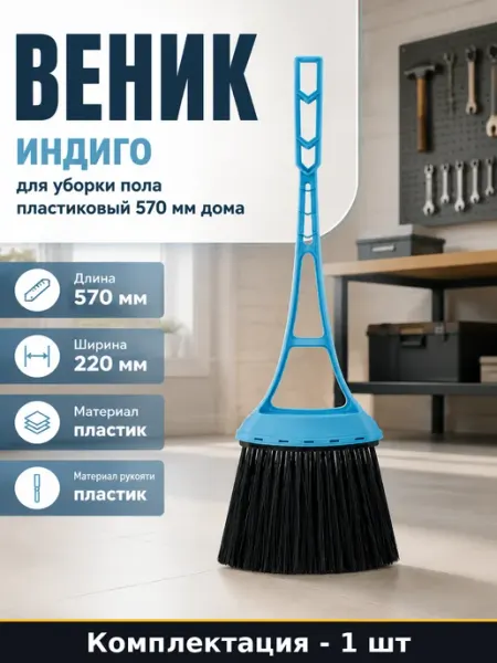 Веник индиго для уборки пола пластиковый 570 мм дома