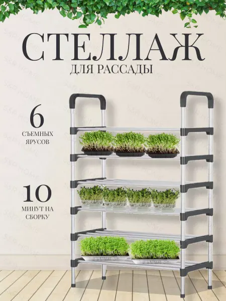 R&S Home Стеллаж для рассады металлический 6 ярусов