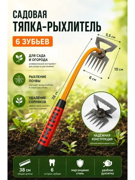 Садовая тяпка-рыхлитель с 6 зубьями