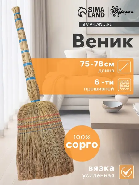 <> Веник садовый узбекский из сорго ручной работы 75 см