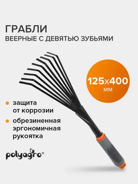 Polyagro Грабли веерные садовые с обрезиненной рукояткой, 9 зубьев